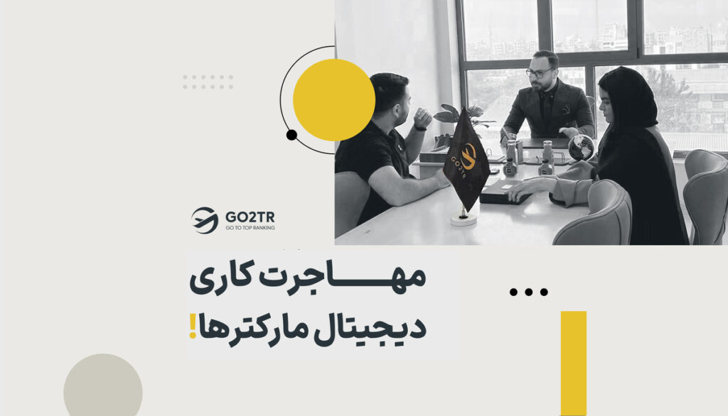 مهاجرت کاری دیجیتال مارکترها