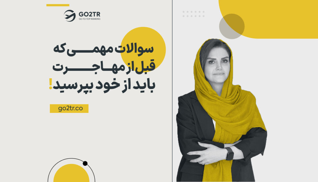 سوالات مهمی که قبل از مهاجرت باید از خود بپرسید!