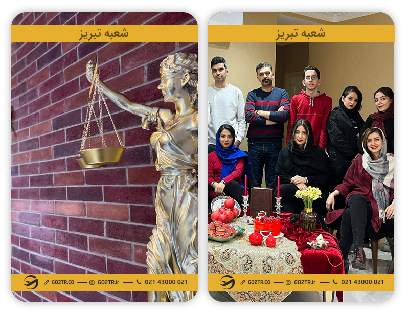 موسسه مهاجرتی GO2TR شعبه تبریز
موسسه مهاجرتی در تبریز
وکیل مهاجرتی در تبریز