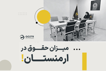 میزان حقوق در ارمنستان