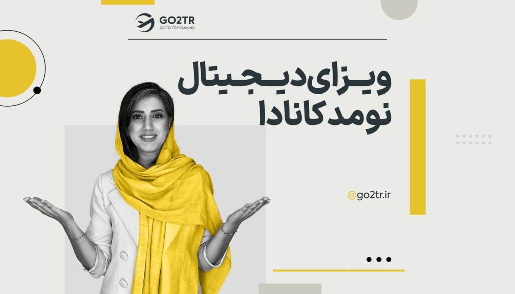 ویزای دیجیتال نومد کانادا