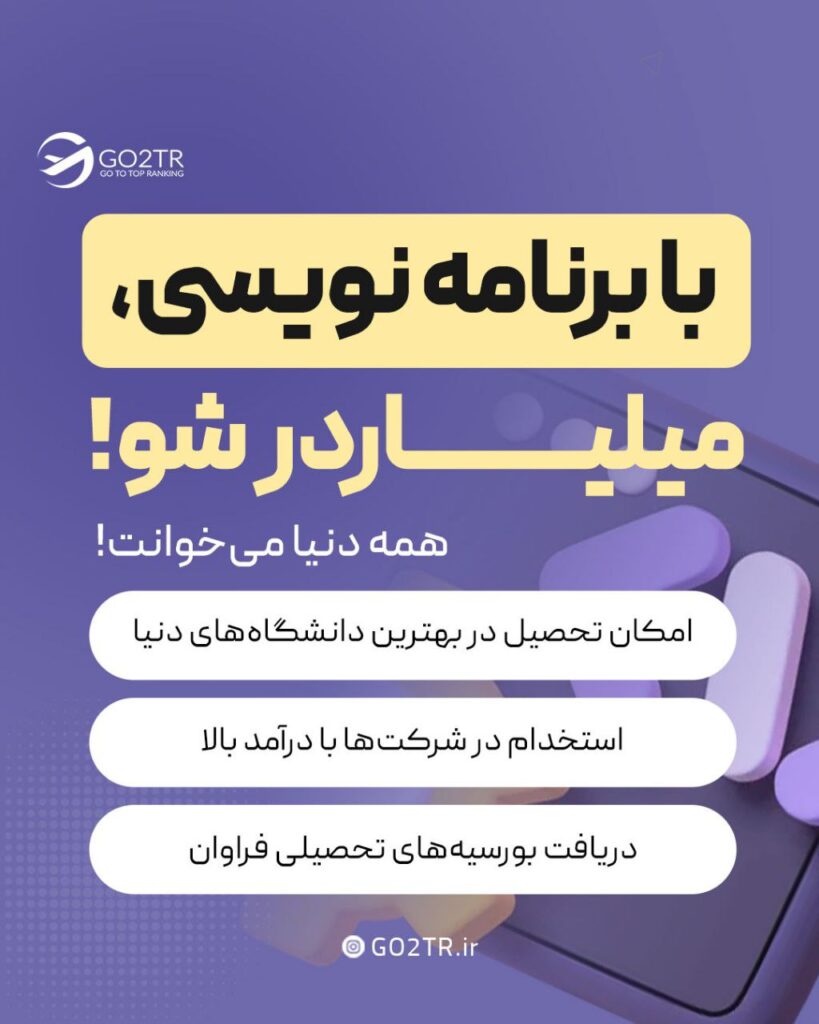 با برنامه نویسی میلیاردر شو