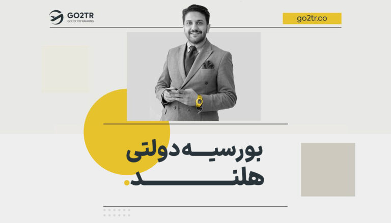 بورسیه دولتی هلند