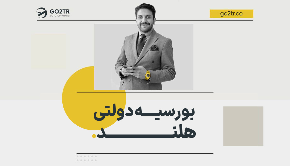 بورسیه دولتی هلند