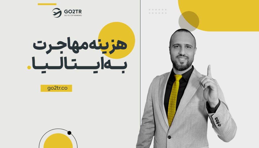 هزینه مهاجرت به ایتالیا