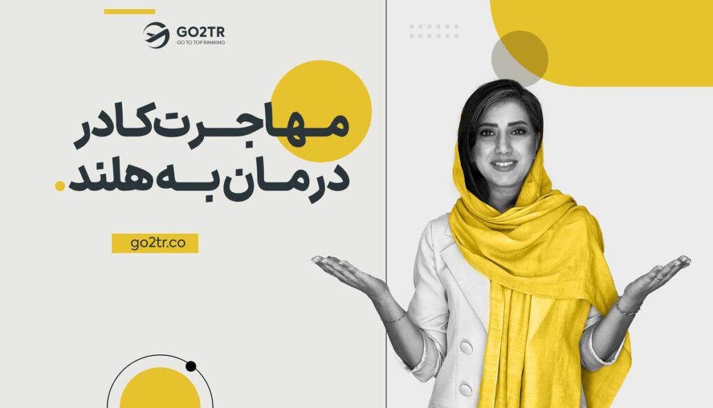 مهاجرت کادر درمان به هلند