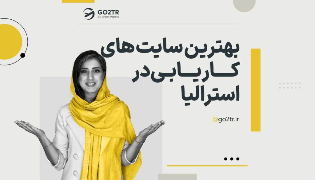 بهترین سایت های کاریابی در استرالیا