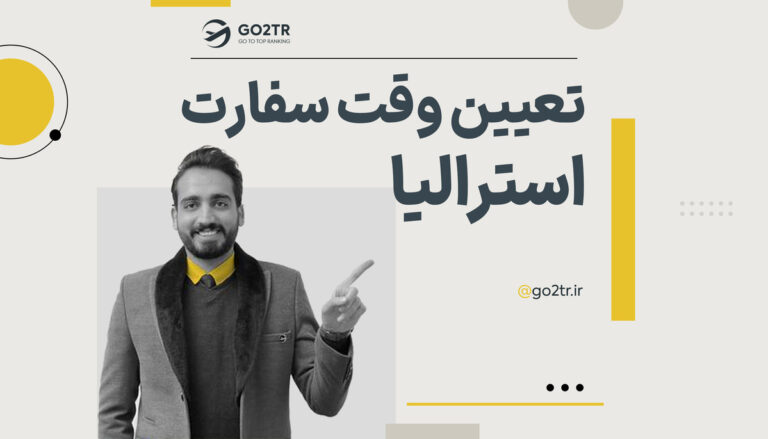 تعیین وقت سفارت استرالیا
