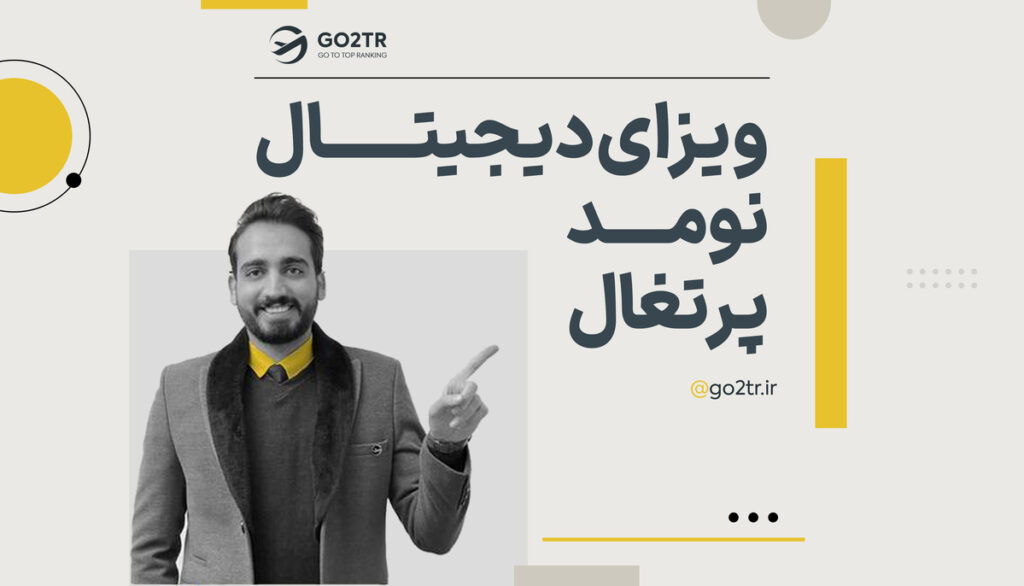 ویزای دیجیتال نومد پرتغال