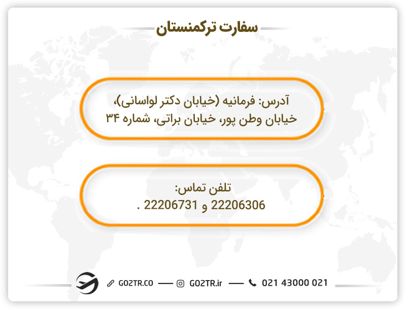 سفارت ترکمنستان