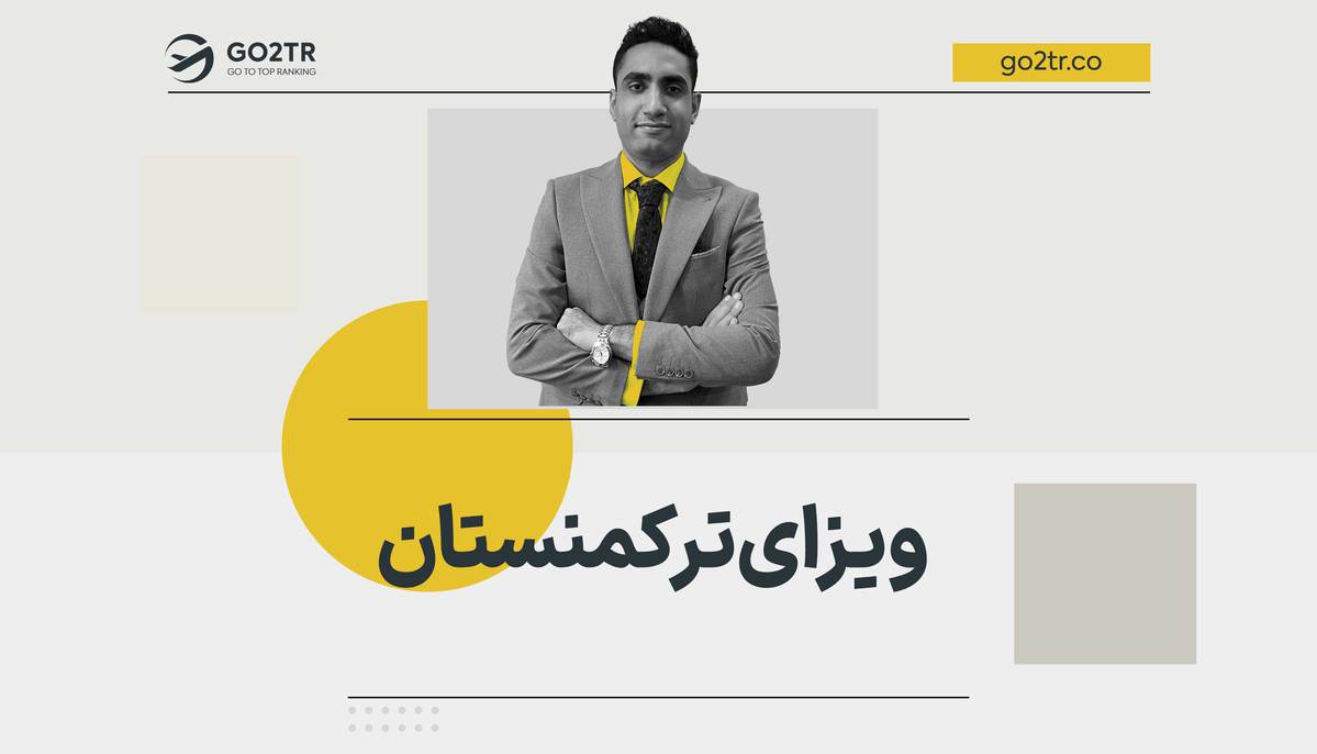 ویزای ترکمنستان | شرایط دریافت فوری + تضمینی