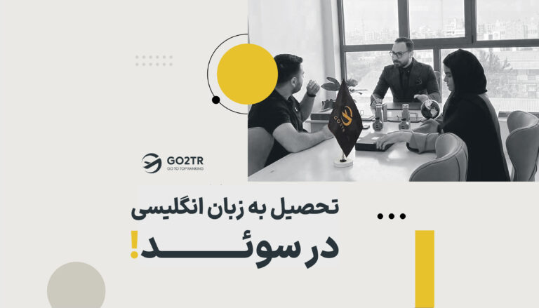 تحصیل به زبان انگلیسی در سوئد