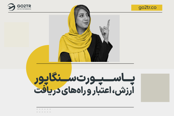 پاسپورت سنگاپور | ارزش، اعتبار و راه‌های دریافت