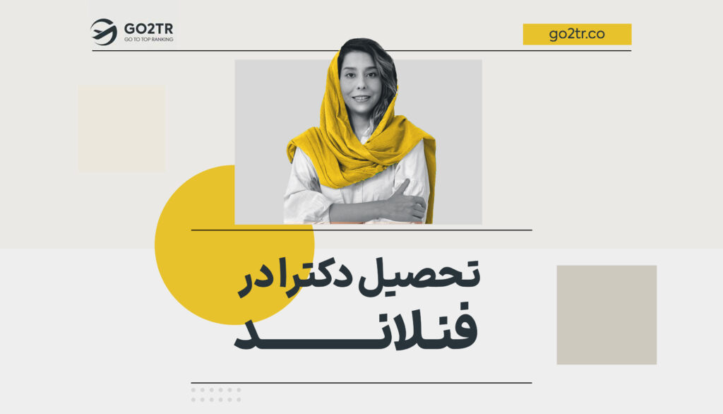 تحصیل دکترا در فنلاند