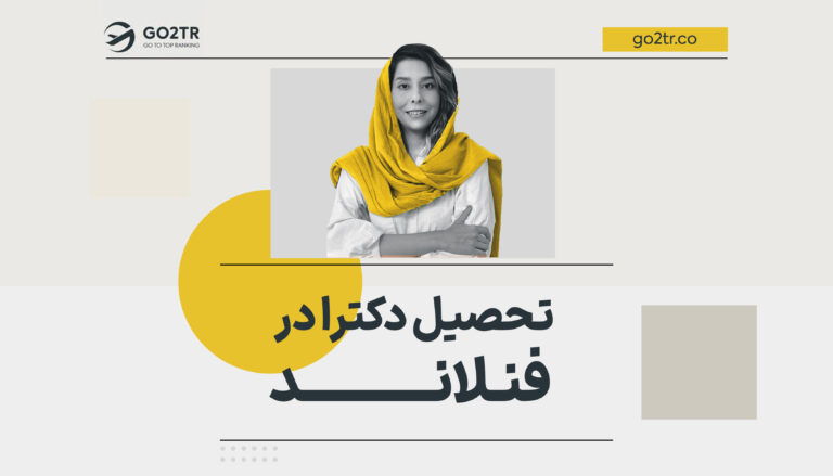 تحصیل دکترا در فنلاند
