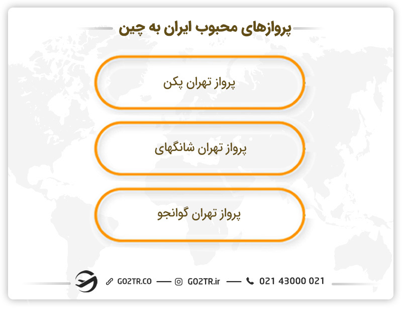 پروازهای محبوب ایران به چین