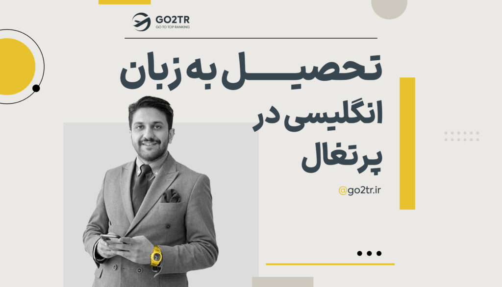 تحصیل به زبان انگلیسی در پرتغال