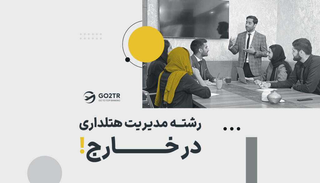 رشته مدیریت هتلداری در خارج