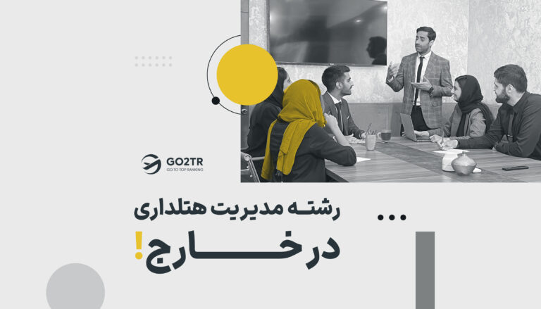 رشته مدیریت هتلداری در خارج