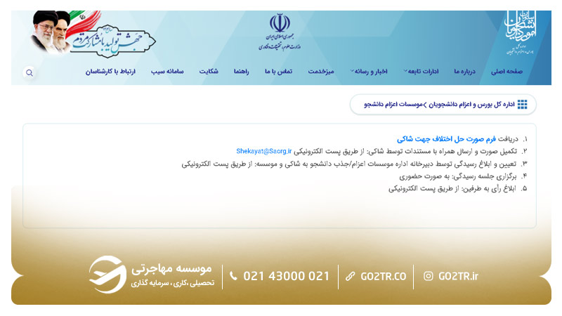 نحوه ثبت شکایت از موسسات غیرمجاز اعزام دانشجو-۳