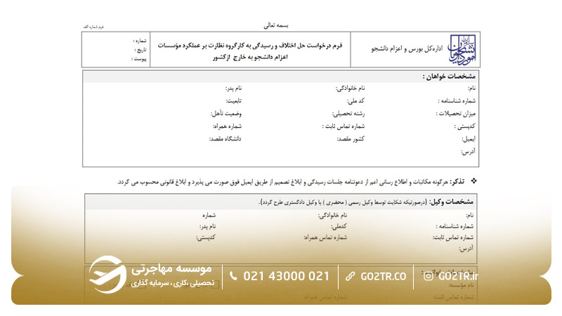 نحوه ثبت شکایت از موسسات غیرمجاز اعزام دانشجو-۴