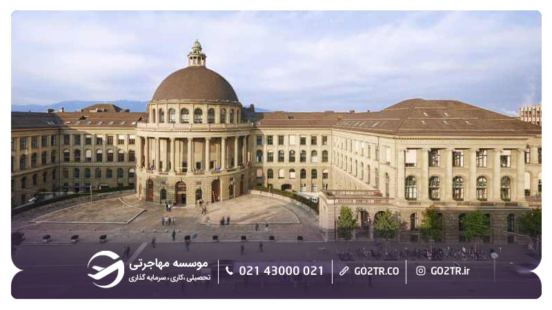 نمایی از دانشگاه صنعتی زوریخ
