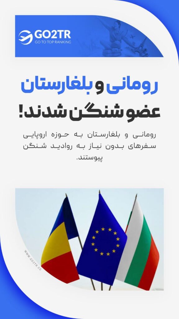 رومانی و بلغارستان عضوشنگن شدند

