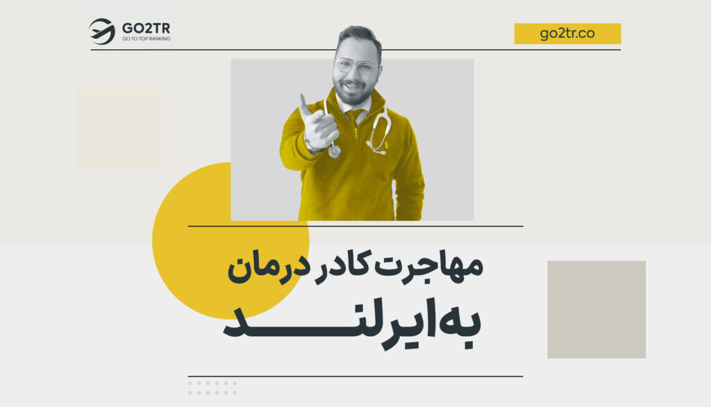 مهاجرت کادر درمان به ایرلند