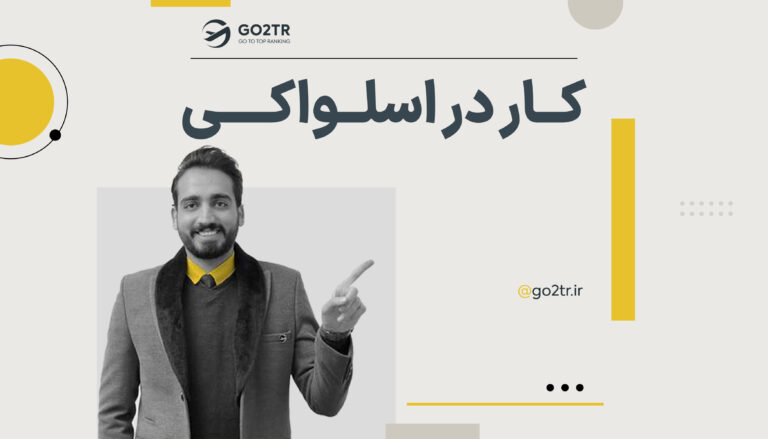 کار در اسلواکی