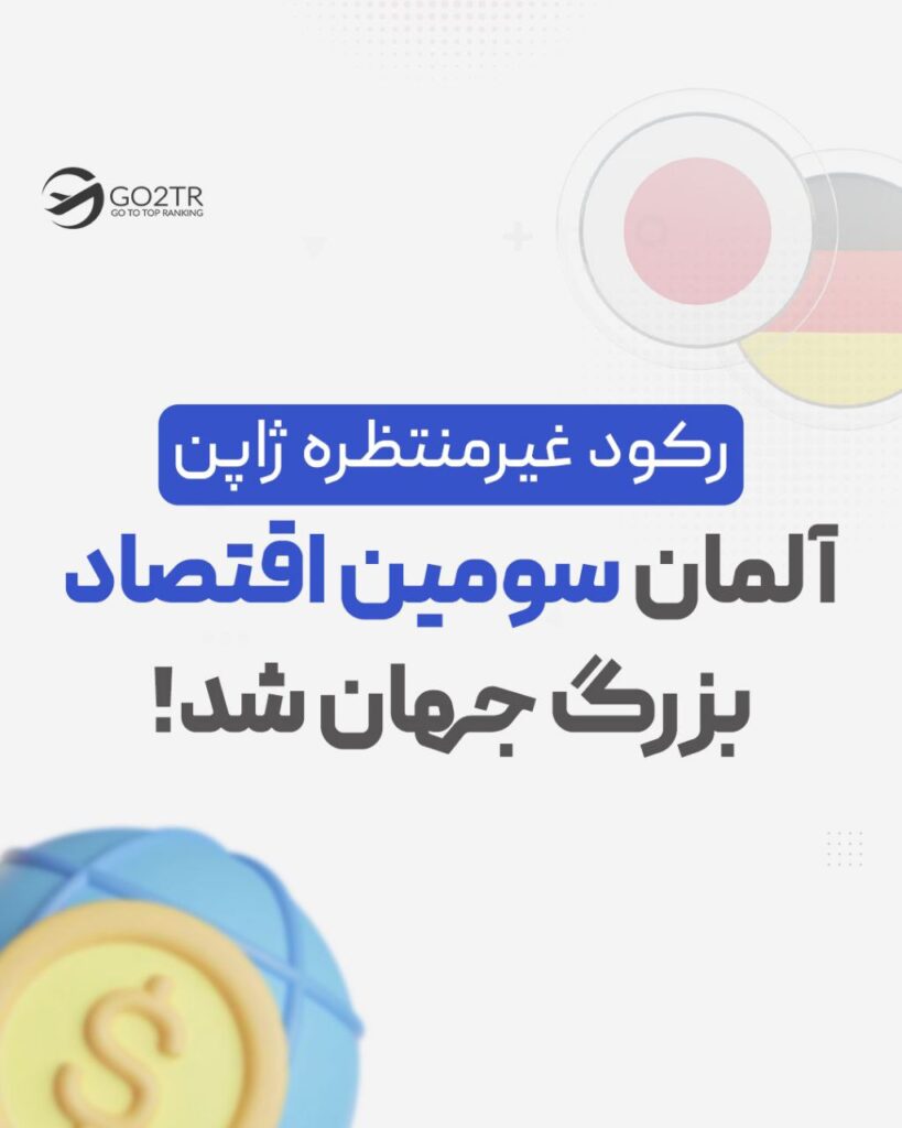 آلمان سومین اقتصاد بزرگ جهان