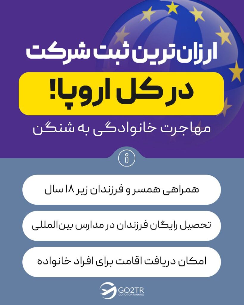 مهاجرت خانوادگی به اروپا با ثبت شرکت