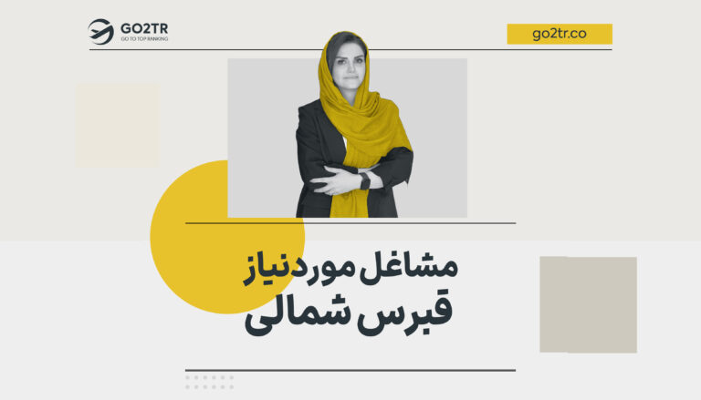 مشاغل مورد نیاز قبرس شمالی