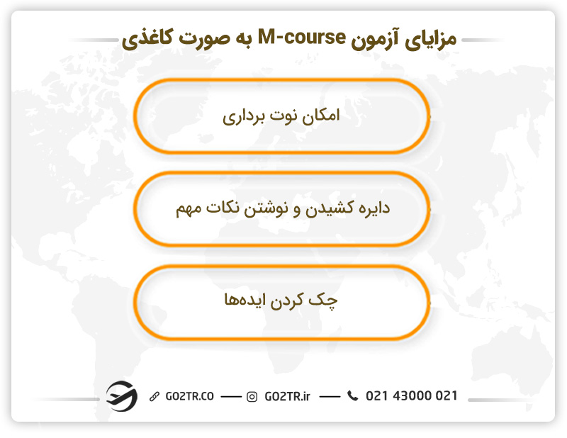 مزایای آزمون M-course به صورت کاغذی