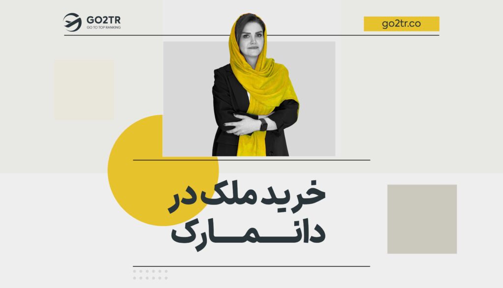 خرید ملک در دانمارک