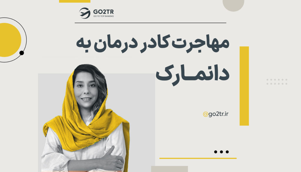 مهاجرت کادر درمان به دانمارک
