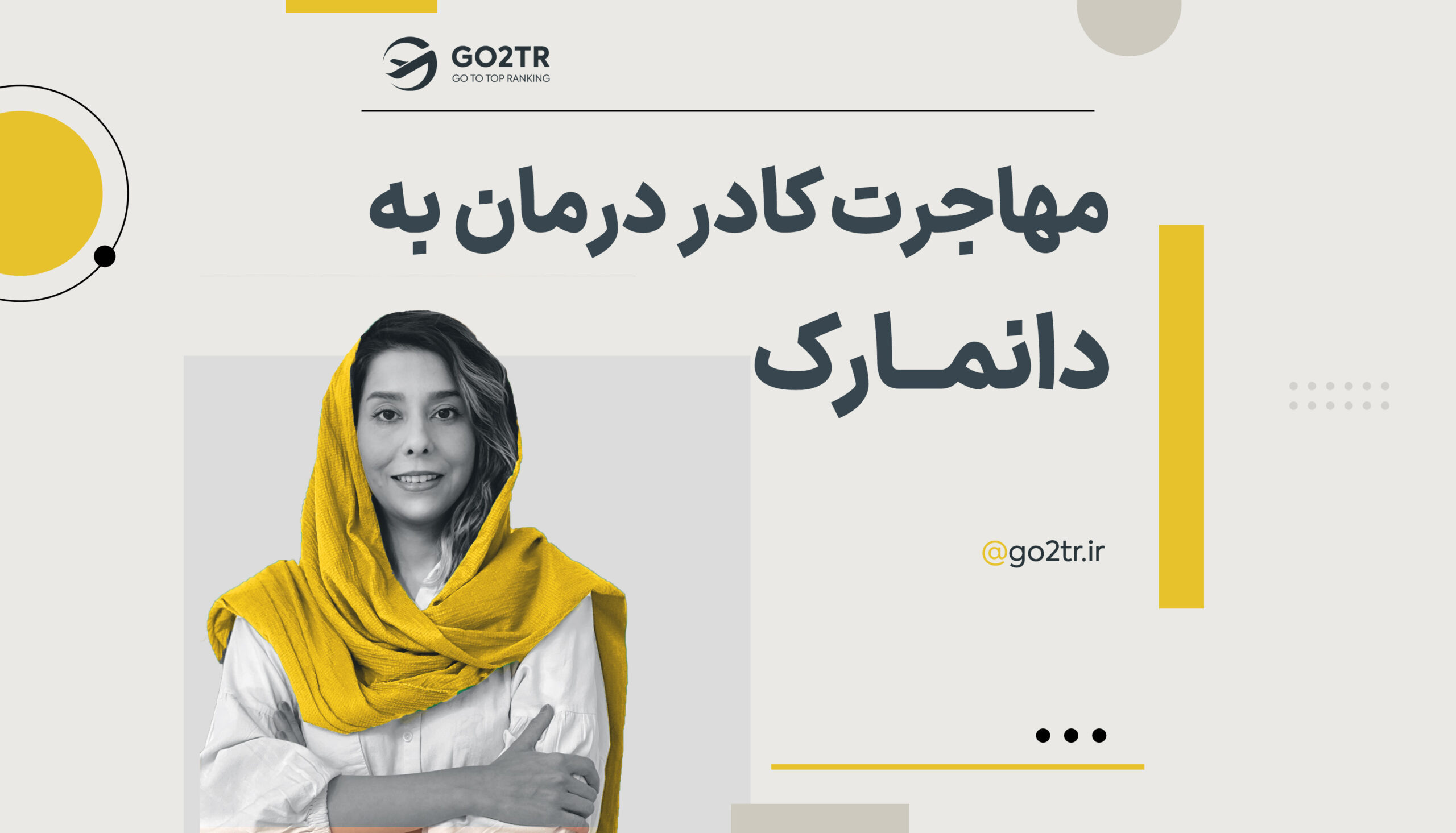مهاجرت کادر درمان به دانمارک