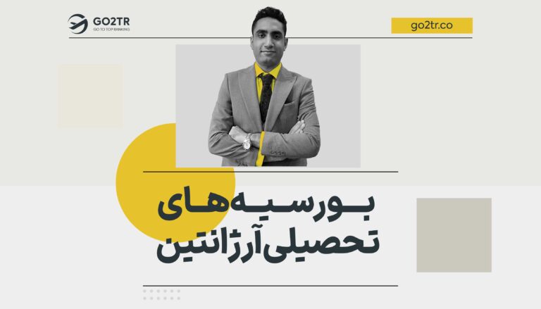 بورسیه‌های تحصیلی آرژانتین