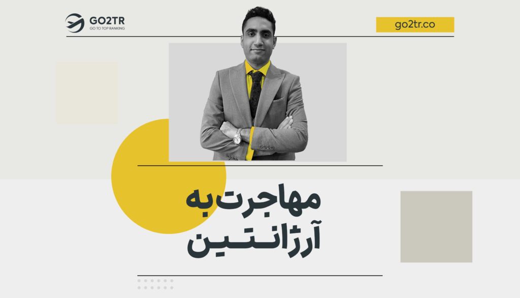 مهاجرت به آرژانتین
