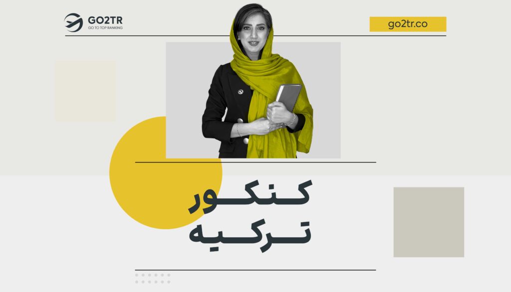 کنکور ترکیه