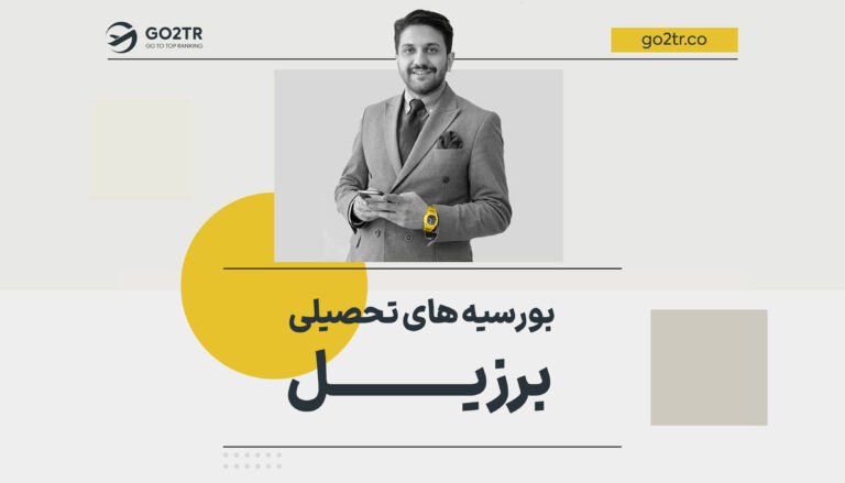 تصویر شاخص بورسیه های تحصیلی برزیل
