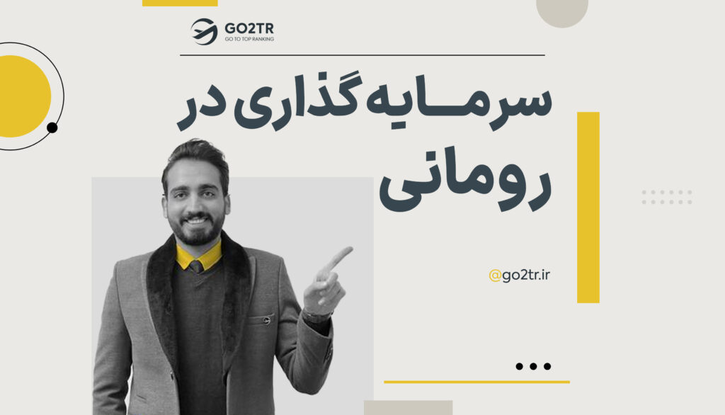 سرمایه گذاری در رومانی