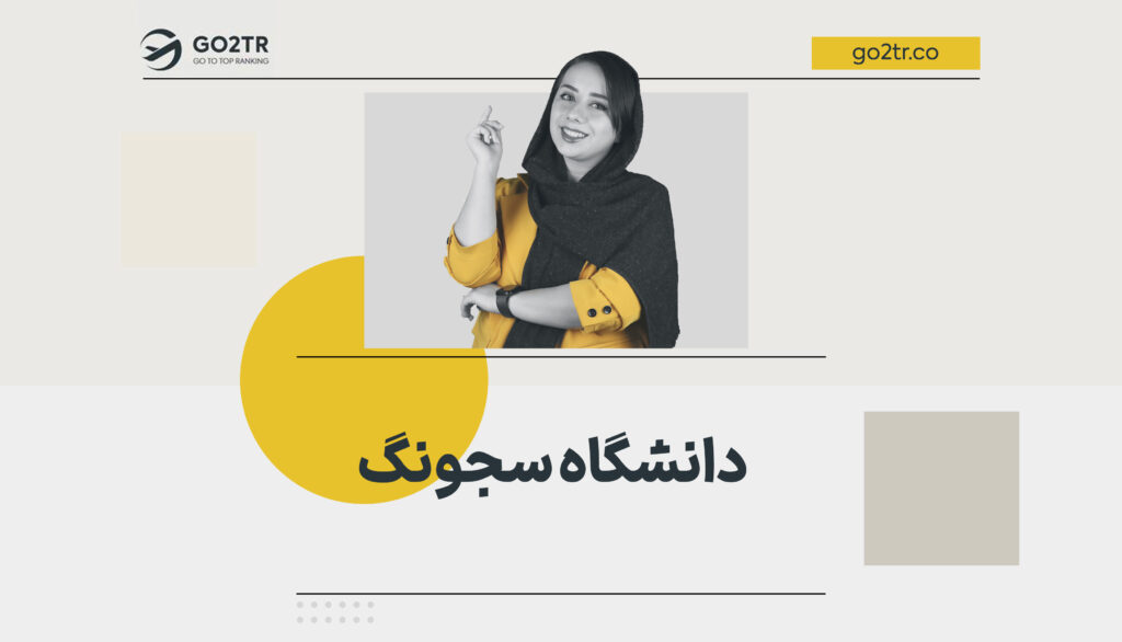 دانشگاه سجونگ کره جنوبی