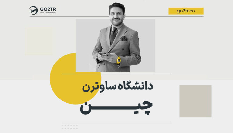 شاخص دانشگاه ساوترن چین
