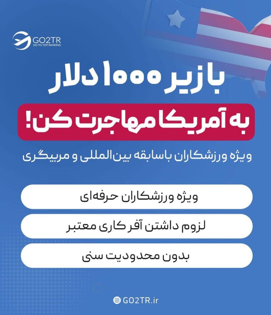 مهاجرت ورزشکاران به آمریکا