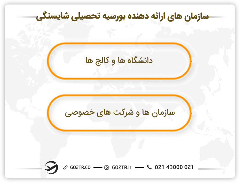 سازمان های ارائه دهنده بورسیه تحصیلی شایستگی