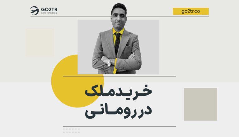 خرید ملک در رومانی