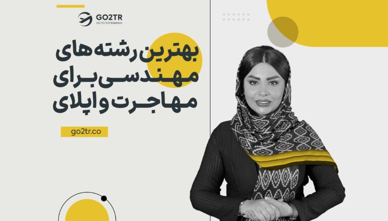 بهترین رشته‌های مهندسی برای مهاجرت و اپلای