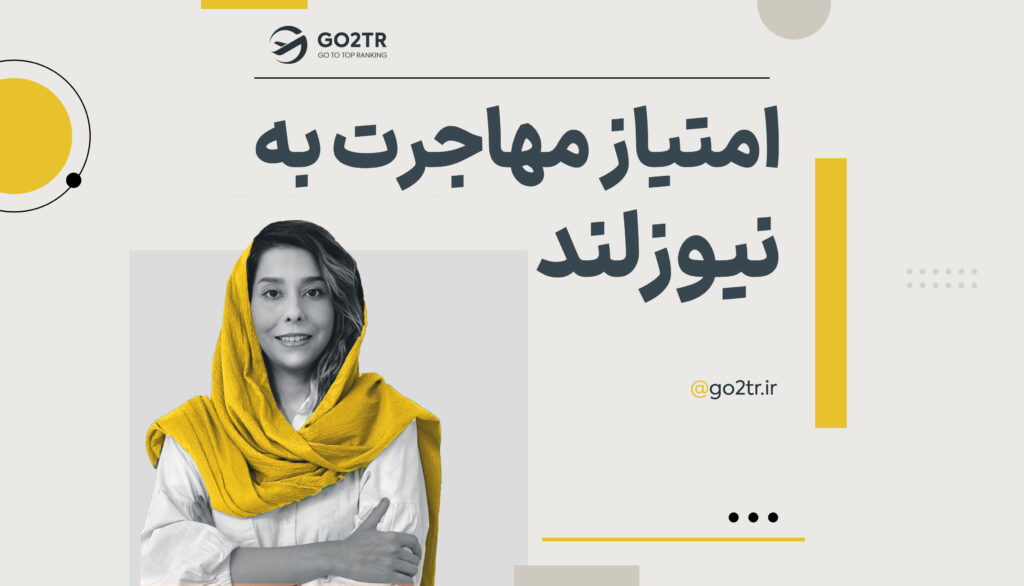 امتیاز مهاجرت به نیوزلند