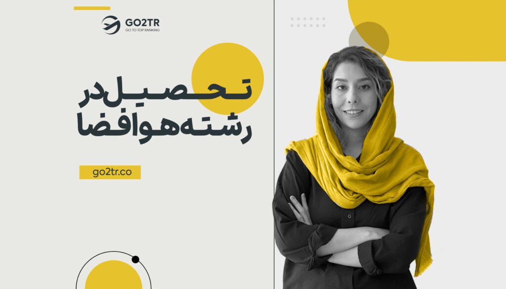 تحصیل در رشته مهندسی هوا فضا در خارج