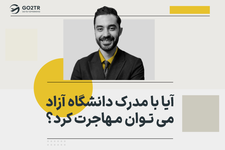 آیا با مدرک دانشگاه آزاد می توان مهاجرت کرد؟